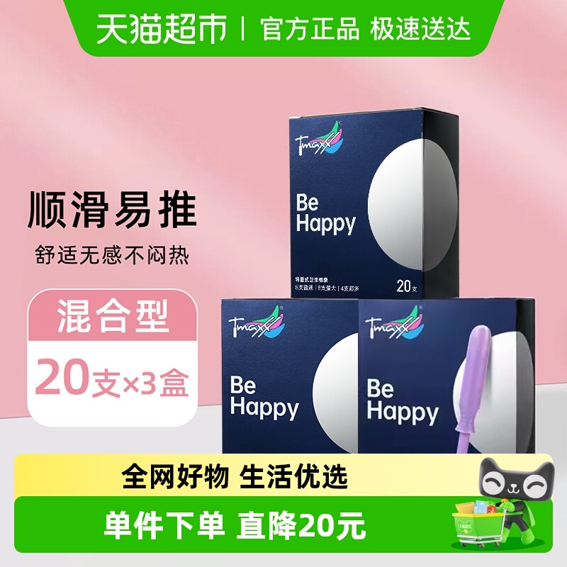 Tmaxx导管卫生棉条混合