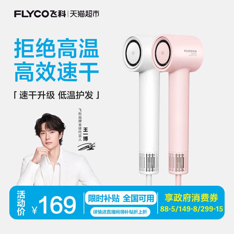 【王一博推荐】飞科高速吹风机家用负离子护发速干电吹风筒FH6370