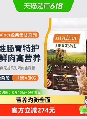 Instinct天然百利美国进口无谷鸡肉全猫粮11磅部分至26年10月