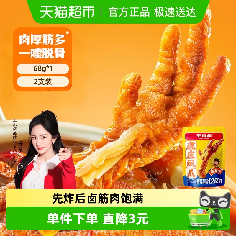 王小卤卤香味虎皮鸡爪鸡肉凤爪网红推荐零食休闲食品尝新装