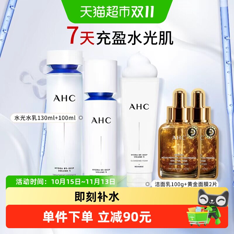 AHC水光柔肤水乳液护肤品套装补水水光精华水爽肤水保湿修护舒缓