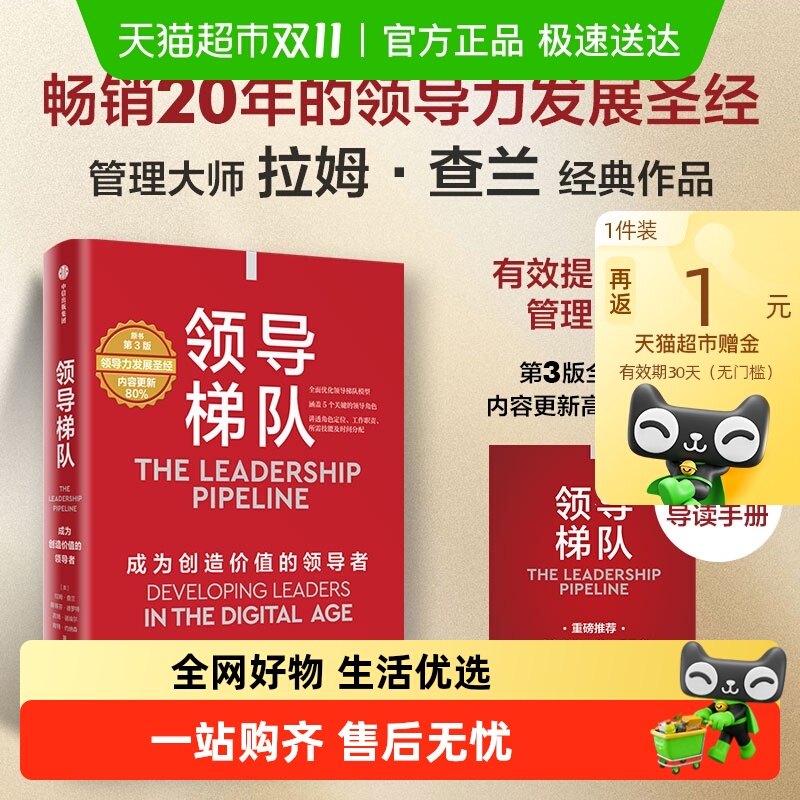 领导梯队成为创造价值的领导者