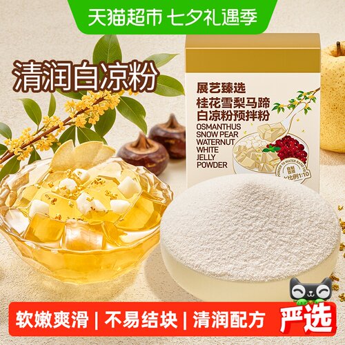 展艺桂花雪梨白凉粉三步即做