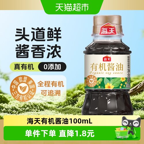 海天有机生抽简单便捷100ml