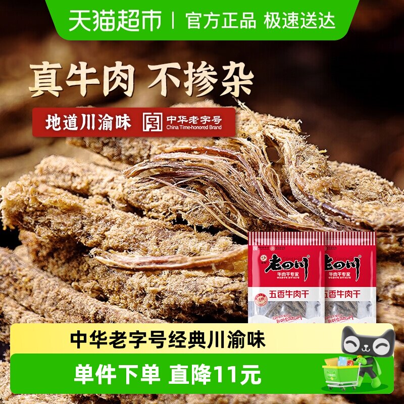 金角老四川牛肉干105g*2包风干手撕肉条重庆网红休闲零食特产小吃