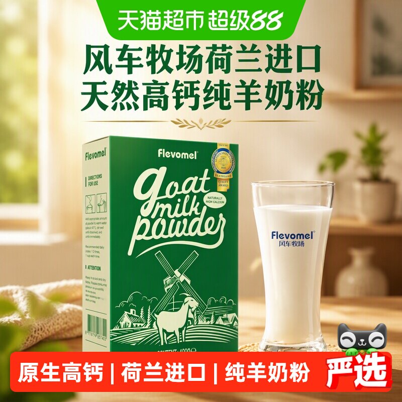 风车牧场荷兰进口天然高钙纯羊奶粉400g中老年成人学生奶粉