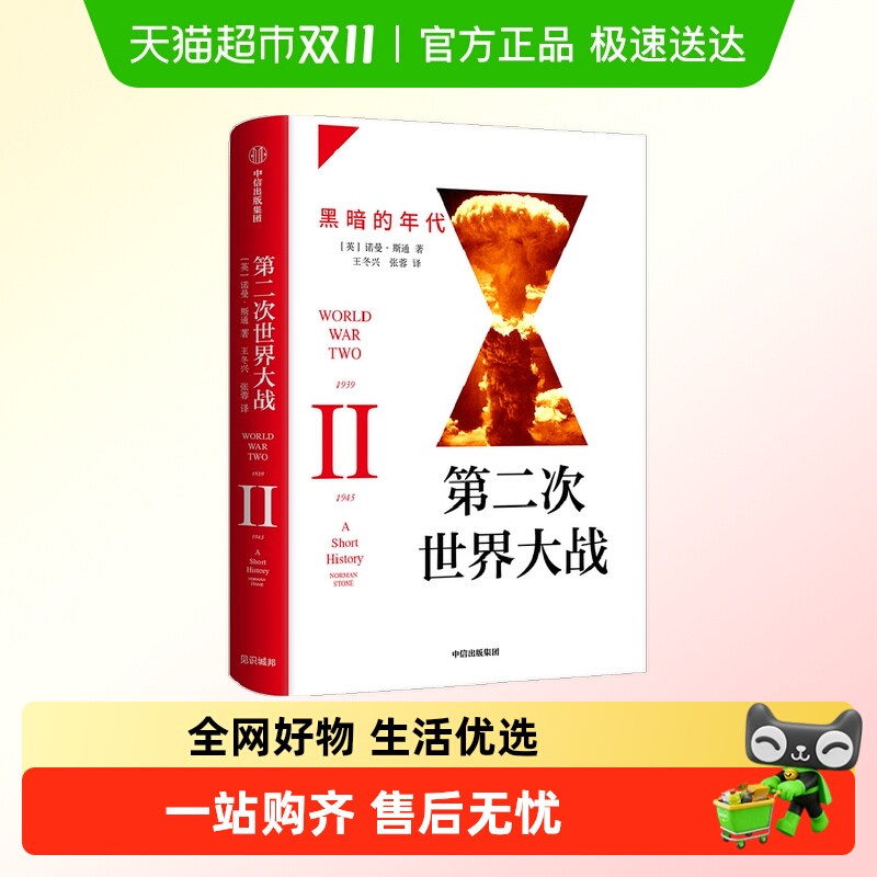 第二次世界大战黑暗的年代历史