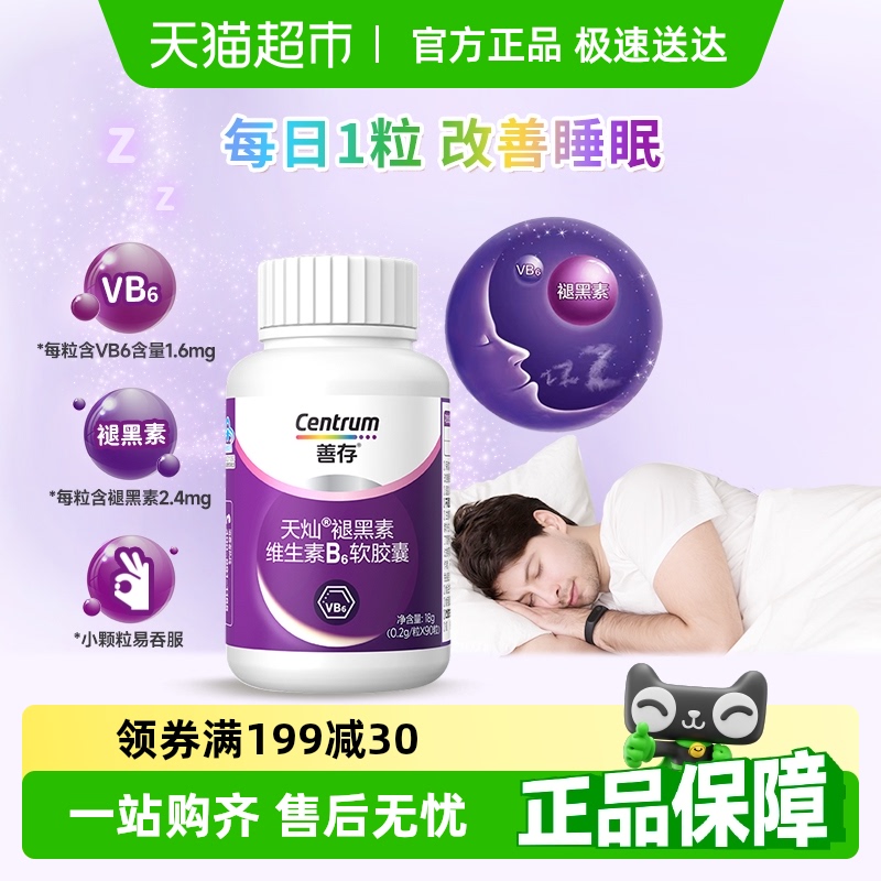 善存失眠褪黑素软胶囊