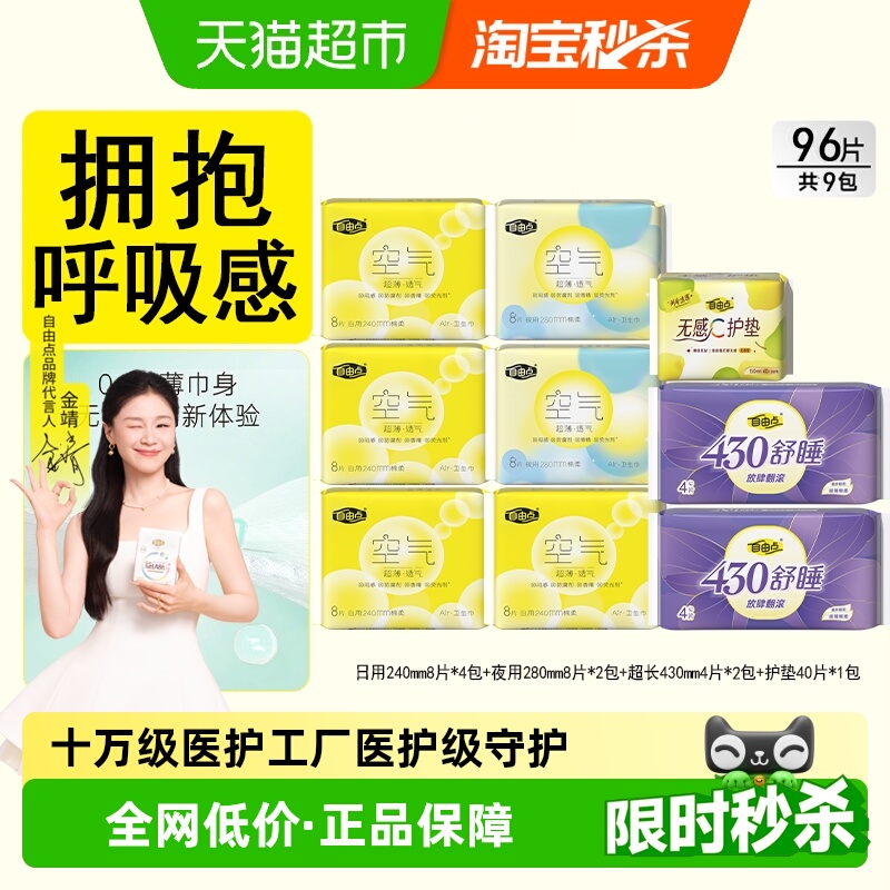 vip 20.7亓 1、下拉详情，加1件 自由点卫生巾日夜用组合96片 - 线报酷