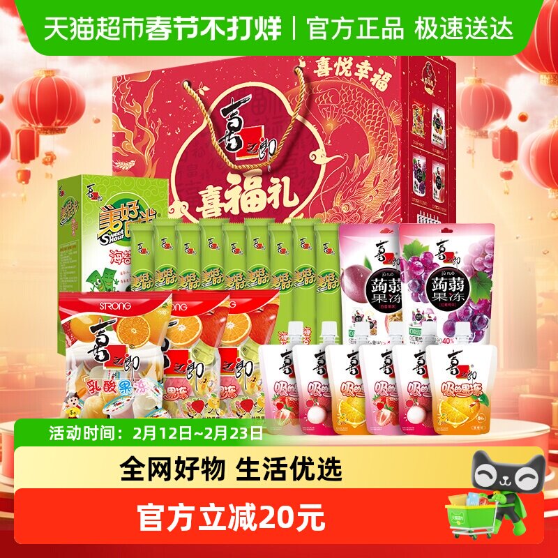 喜之郎经典果冻海苔喜福礼礼盒1946.5g儿童零食小吃年货手提送礼