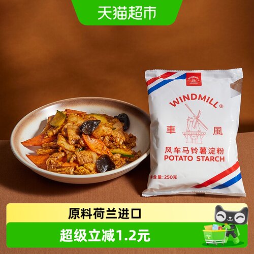荷兰风车牌马铃薯淀粉250g