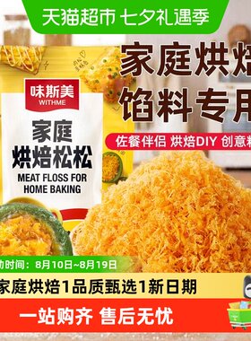 味斯美家庭烘焙蓬松肉松小贝