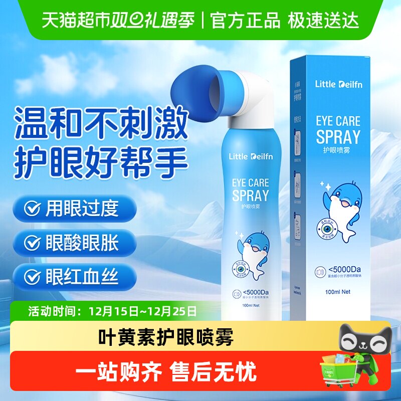 小海豚叶黄素护眼喷雾