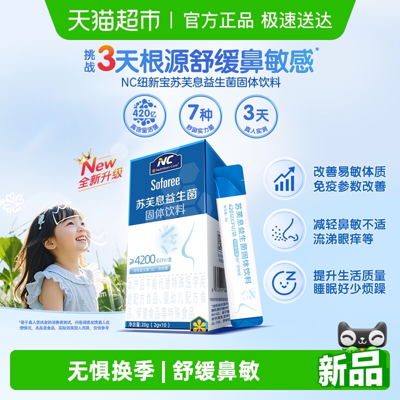 NC苏芙息益生菌舒鼻换季舒敏