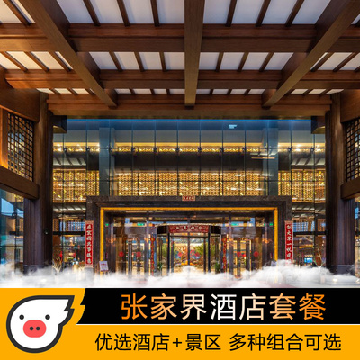 双人套餐可定制张家界旅游住宿酒店4天3晚国家森林公园天门山魅力湘西大峡谷酒景套餐