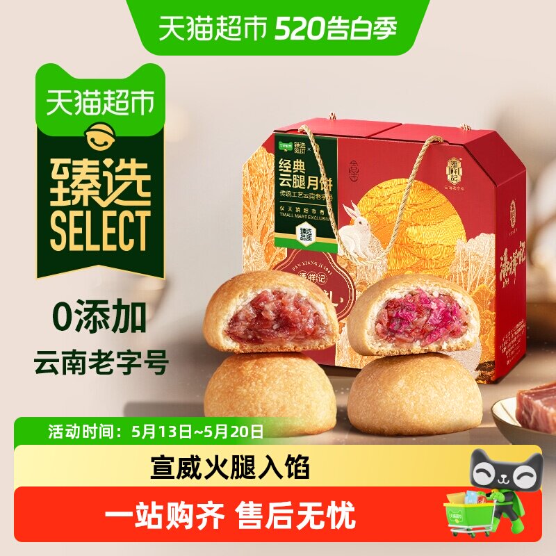 【臻选】潘祥记云腿月饼礼盒云南老字号宣威火腿月饼中秋节送礼品