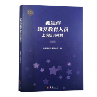 孤独症康复教育人员上岗培训教材 第二版 第2版 早期自闭症障碍高功能儿童社交游戏训练指南养育书籍阿斯伯格综合征完全指南正版