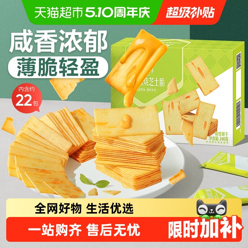 良品铺子日式岩烧芝士脆薄脆饼干零食独立包装解馋休闲食品网红