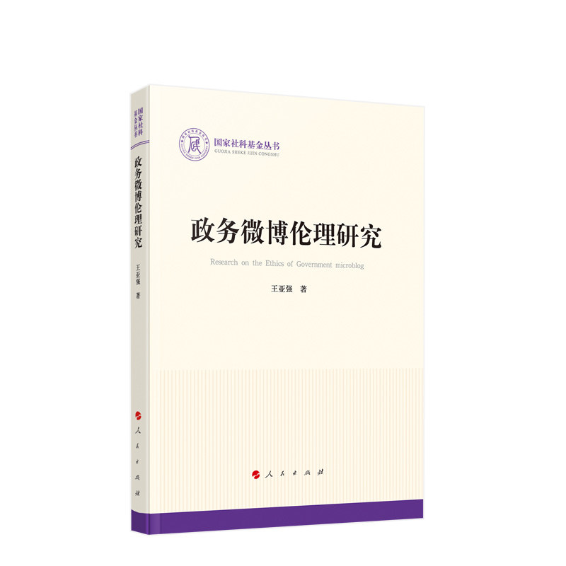 政务微博伦理研究