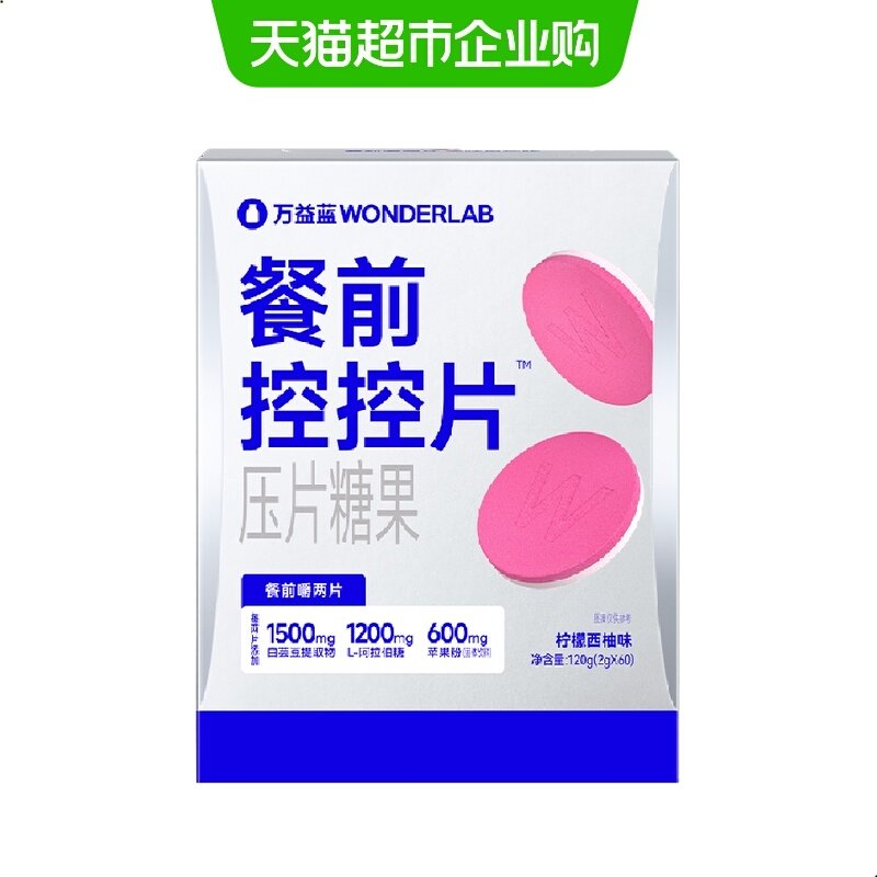 万益蓝WonderLab白芸豆压片糖果咀嚼片控糖碳水大餐前阻断控控片,保健食品/膳食营养补充食品,果蔬膳食纤维/白芸豆提取物,淘宝优惠券,粉丝福利购,淘宝优惠卷
