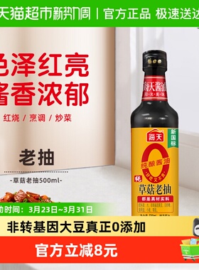 海天酱油0添加草菇老抽烧烤红烧天然上色黄豆酿造老抽酱油pet瓶