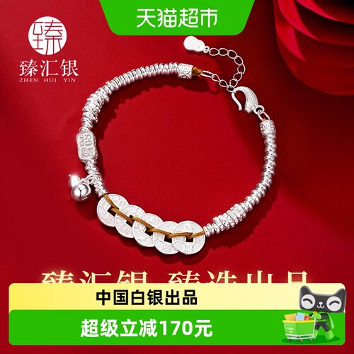 臻汇银足银五帝钱手链八方来财