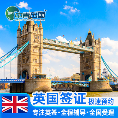 英国·探亲访友签证·北京送签·英签全国办理个人旅行加急留学生咨询申请材料翻译探亲商务广州上海北京中介