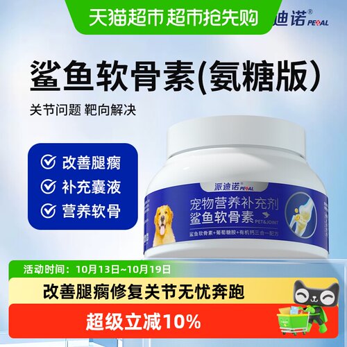 派迪诺狗狗氨糖鲨鱼软骨素补钙