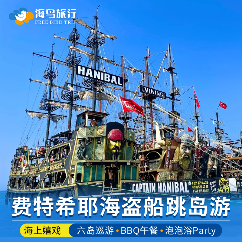 土耳其费特希耶海盗船跳岛游滑翔伞蝴蝶谷6岛包船出海旅游