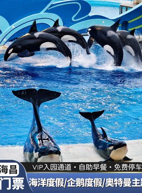 上海海昌公园酒店套餐合集