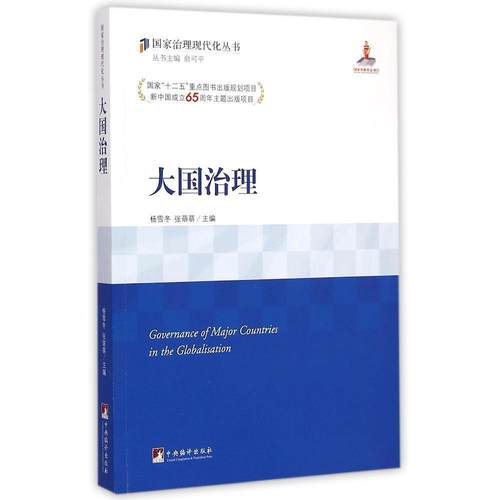 正版二手 大国治理 9787511724267 中央编译出版社