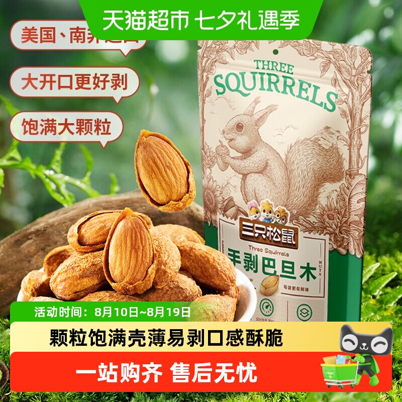 三只松鼠手剥巴旦木炒货扁桃仁坚果休闲儿童小零食干果杏仁