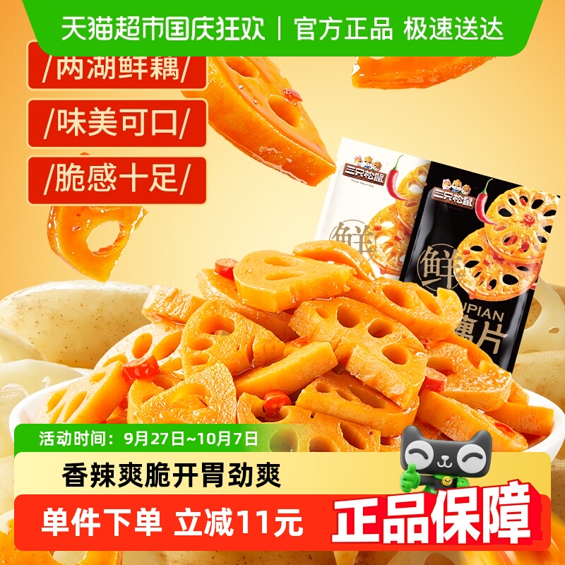 三只松鼠脆藕片香辣味零食