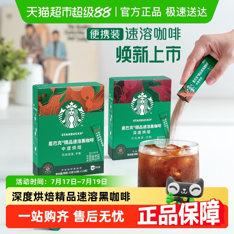 星巴克深度烘焙美式速溶黑咖啡速溶咖啡独立小条