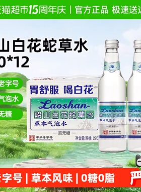 崂山白花蛇舌草气泡水270ml*12老字号崂山矿泉水草本无糖网红饮料