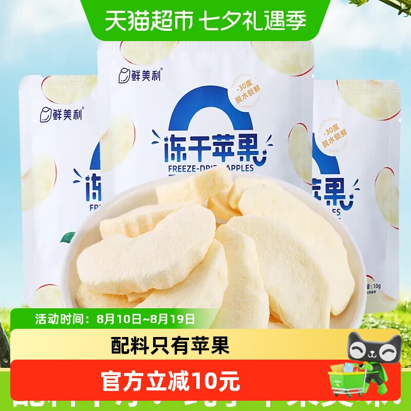 鲜美利冻干苹果孕妇儿童零食0添加烟台红富士脆甜苹果干水果干