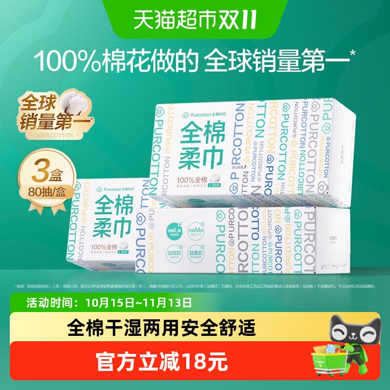 全棉时代洗脸巾纯棉柔巾抽取式干湿两用美容洁面巾擦脸巾80抽*3盒