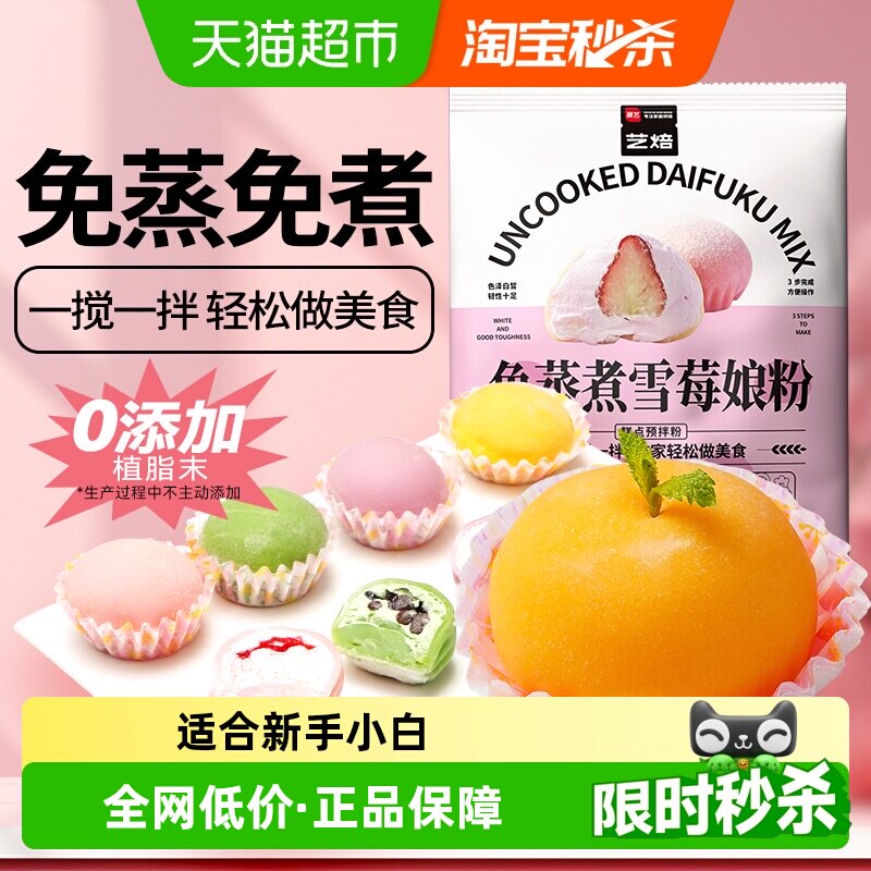 展艺免蒸煮雪媚娘预拌粉自制大福淡奶油雪莓娘甜品水果糍粑原材料