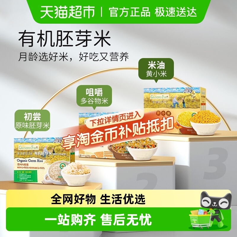 爷爷的农场有机宝宝胚芽米谷物米黄小米营养辅食营养粥一周米糊