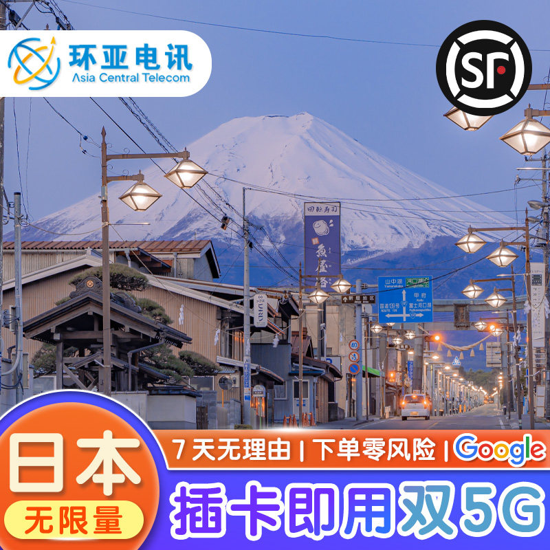 环亚日本境外电话卡双5G无限量1-30天东京大阪冲绳上网流量卡