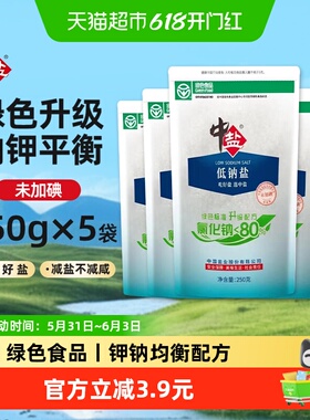 中盐低钠盐绿色认证未加碘250g*5袋家用食盐甲状腺细盐井矿盐正品