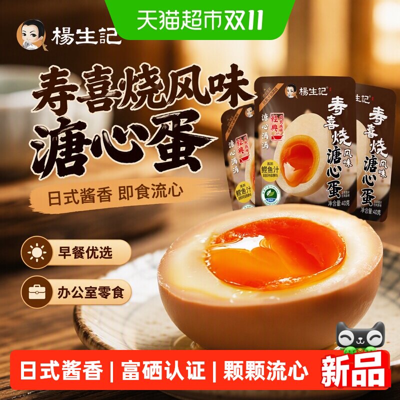 杨生记寿喜烧风味溏心蛋即食日式流心鸡蛋卤蛋早餐办公室休闲零食