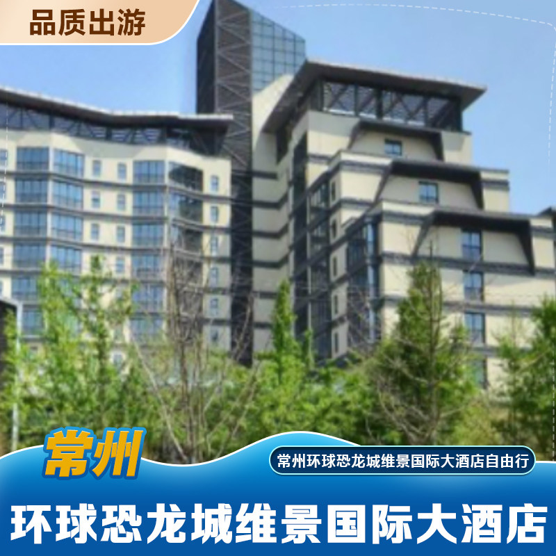 常州环球恐龙城维景国际大酒店 双早 双人恐龙园二日无限次