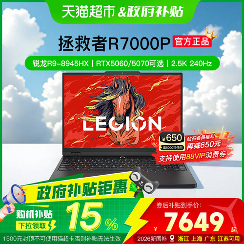 联想拯救者R7000P新品240Hz电竞