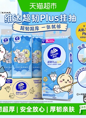 【下拉详情享补贴】维达CHIIKAWA超韧plus挂抽3层300抽4提M码