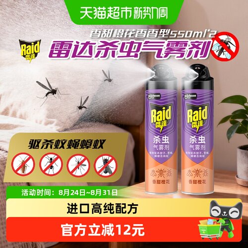 雷达杀虫气雾剂苍蝇蟑螂蚊虫