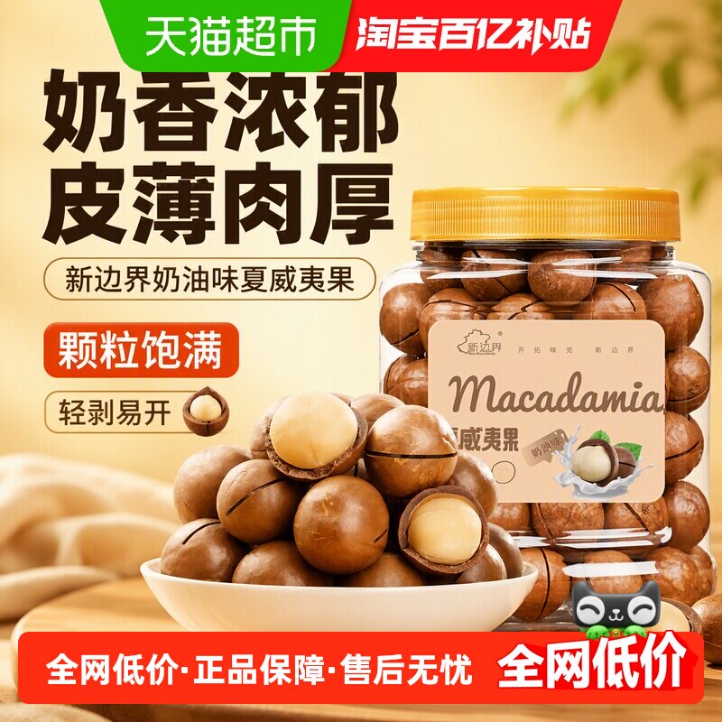 新边界奶油味夏威夷果炒制400g奶香浓郁皮薄肉厚颗粒饱满轻剥易开