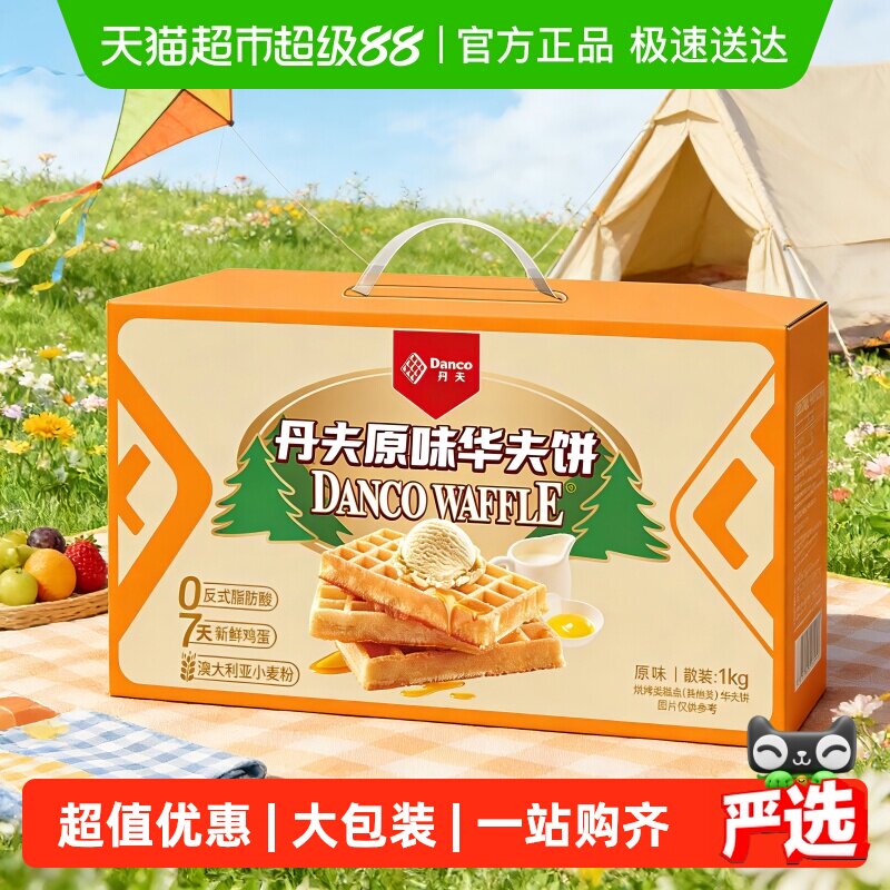 丹夫华夫饼原味整箱送礼盒营养早餐蛋糕点心软面包充饥零食1000g