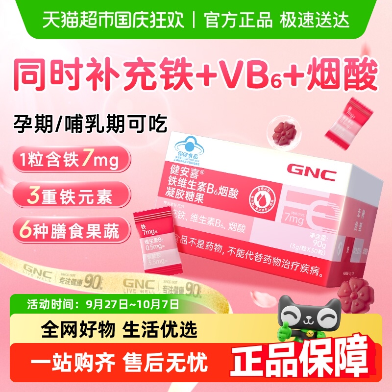 GNC健安喜铁维生素B6烟酸糖果