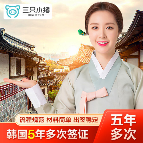 韩国五年多次签证
